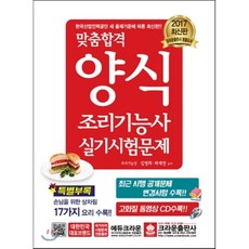 맞춤합격양식조리기능사 실기시험문제(2017):, 크라운출판사