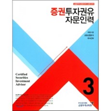 증권투자권유자문인력 3:채권시장 금융상품분석 투자전략 | 금융투자전문인력 표준교재, 금융투자교육원