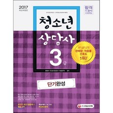 청소년상담사 3급 단기완성(2017):, 시대고시기획