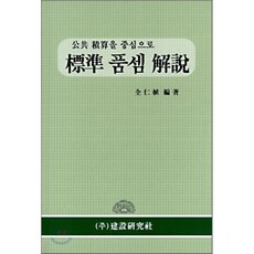 공공 적산을 중심으로표준 품셈 해설, 건설연구사, 전인식 저
