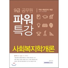 파워특강사회복지학개론(9급 공무원), 서원각
