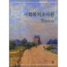 사회복지조사론, 공동체, 홍봉수 저