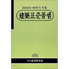 2008년 하반기 적용 건축표준품셈, 건설연구사, 전인식 편