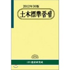 토목공사 표준품셈 : 2012년 30판, 건설연구사, 편집부 편
