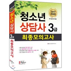 청소년상담사 3급 최종모의고사(2017), 정훈사