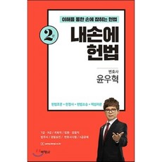 내 손에 헌법:이해를 통한 손에 잡히는 헌법, 박영사