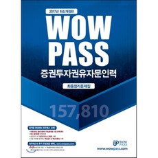 Wowpass증권투자권유자문인력 최종정리문제집(2017):최신 출제경향 완벽반영 핵심체크포인트 자료 핵심용어해설 동영상 강의, 와우패스