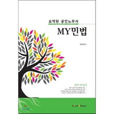 요약된 공인노무사 My 민법:2018년 공인노무사 1차 시험대비, 로앤오더(LAW&ORDER)