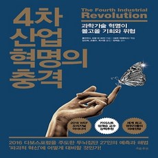 흐름출판/ 4차 산업 혁명의 충격