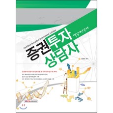 증권투자상담사 핵심예상문제, 소정미디어