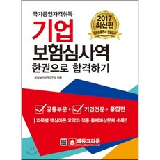 국가공인자격취득기업 보험심사역 한권으로 합격하기(2017):공통부문 + 기업전문 = 통합편, 에듀크라운