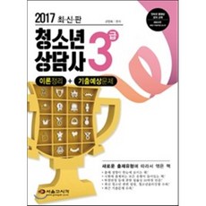 2017 청소년상담사 3급 : 알찬이론+핵심문제, 서울고시각