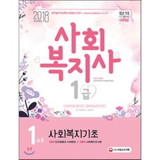 사회복지기초(사회복지사 1급 1과목)(2018), 시대고시기획