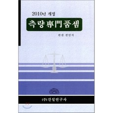 2010년 개정 측량전문품셈, 건설연구사, 편집부