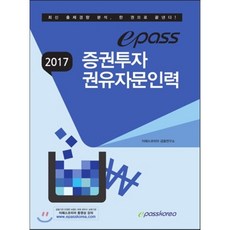 epass증권투자권유자문인력(2017):최신 출제경향 분석, 이패스코리아