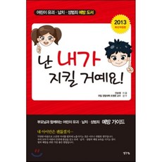 난 내가 지킬 거예요! : 어린이 유괴.납치.예방 프로젝트, 생각나눔