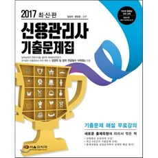 2017 신용관리사 단원별 기출문제집, 서울고시각