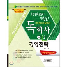 경영전략 한 권으로 끝내기(독학사 경영학 3단계)(2017), 은하출판사