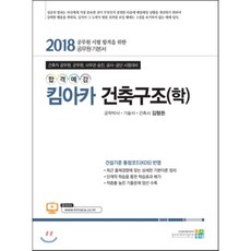 합격예감킴아카 건축구조(학)(2018):건축직 공무원 군무원 사무관 승진 공사 공단 시험대비, 고시동네