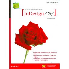 OK OK OK 알찬 예제로 배우는 INDESIGN CS3(인디자인 CS3), 교학사