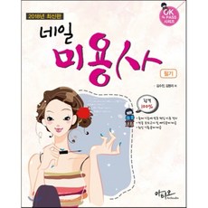 네일미용사 필기(2018):, 아티오, 김수진, 김명리