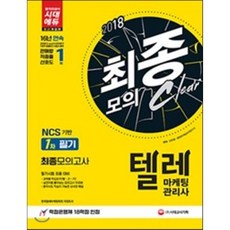 최종 모의 Clear텔레마케팅관리사 1차 필기 최종 모의고사(2018):NCS 기반 출제 기준 반영 필기 시험 최종 대비서, 시대고시기획