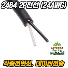 2464 24AWG 2P 피복전선, 1개