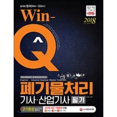 Win-Q폐기물처리기사 산업기사 필기 단기완성(2018):2017년 최근기출문제 수록! 핵심요약집 빨간키 수록!, 시대고시기획