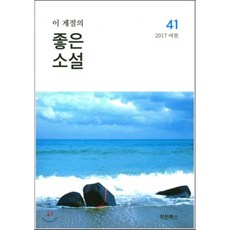 이 계절의 좋은 소설 (계간) : 41호 여름 [2017], 착한북스