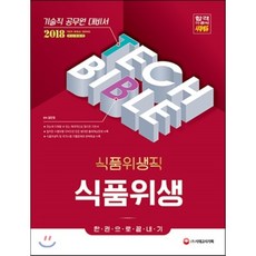 식품위생 한권으로 끝내기(식품위생직)(2018):기술직 공무원 대비서, 시대고시기획