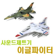 사운드제트기 이글파이터 비행기 풀백기능 불빛 사격소리, 이글파이터-화이트, 1개