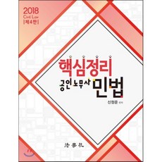 핵심정리공인노무사 민법(2018), 법학사