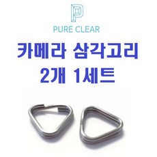 퓨어클리어 카메라 스트랩 연결고리 삼각고리 2개 1세트, 퓨어클리어 스트랩 연결고리 2개 1세트
