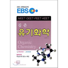 EBS 김준 유기화학 : MEET DEET PEET KEET, 고시연구원