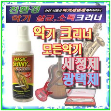매직샤이니 크리너 악기청소관리용품 관악기 하모니카세정제 광택제 살균제, 3개