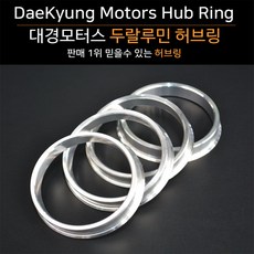 대경모터스 자동차 단조 허브링 두랄루민 4개 1셋트 사이즈 67-73mm