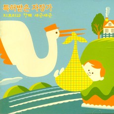 (CD) V.A - 특허받은 자장가 : 지브리와 함께 새근새근, 단품