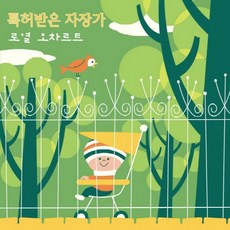 (CD) V.A - 특허받은 자장가 : 로열 모차르트, 단품