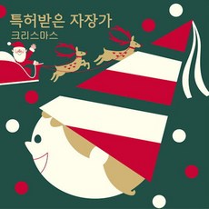 (CD) V.A - 특허받은 자장가 : 크리스마스, 단품