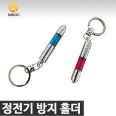 NINOC 정전기방지 열쇠고리 색상랜덤, 1개