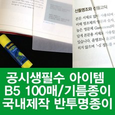 신한 공시생아이템 반투명종이 트레싱지 기름종이 100매, B5