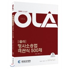 OLA(올라)형사소송법 객관식 500제, 경찰공제회