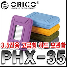 오리코 하드디스크 보관함 카키, PHX-35 카키, 본상품모델명품번및본상품수량