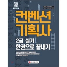 컨벤션기획사 2급 실기 한권으로 끝내기(2018):2018 컨벤션기획사 2급 실기 종합 대비서, 시대고시기획
