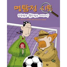 명탐정 시토: 도둑맞은 월드컵은 어디에, 풀빛