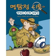 명탐정 시토: 한밤의 수상한 방문객, 풀빛