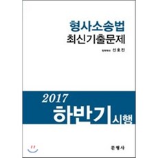 2017 하반기 시행 형사소송법 최신기출문제, 문형사