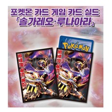 포켓몬스터 포켓몬카드 게임 카드 실드 잠만보 솔가레오 루나아라 카드실 카드게임, 1개