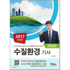 2017 수질환경기사 과년도, 구민사