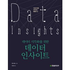 데이터 시각화를 위한데이터 인사이트:빅데이터를 바라보는 통찰의 눈, 한빛미디어